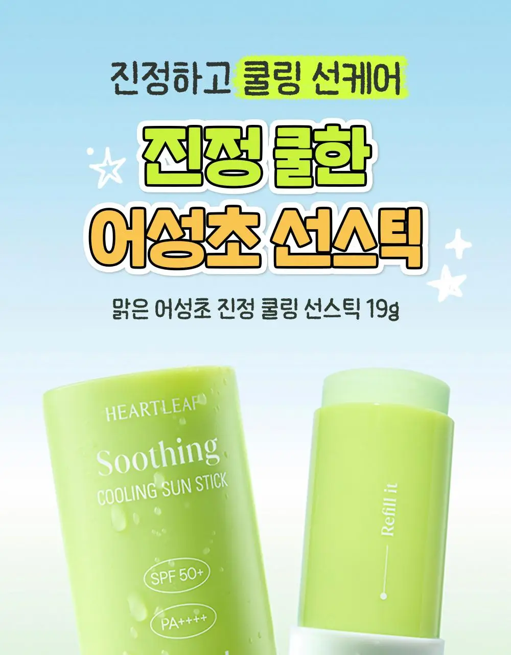 [텔레토비 콜라보] 구달 맑은 어성초 진정 쿨링 선스틱 19g 1+1 기획 (+왕 스티커 3매) 상세페이지 7